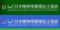 日本精神保健福祉士協会